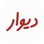 وام دیوار تهران