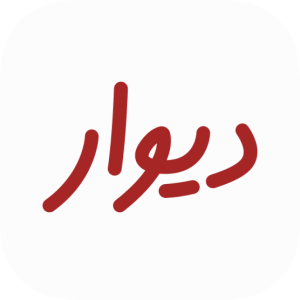 وام دیوار گیلان
