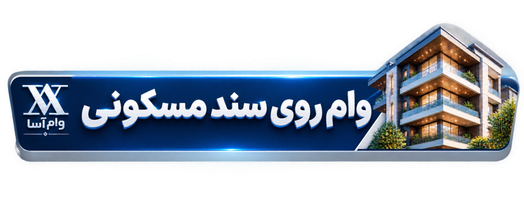 وام روی سند مسکونی