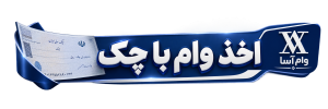 وام با چک