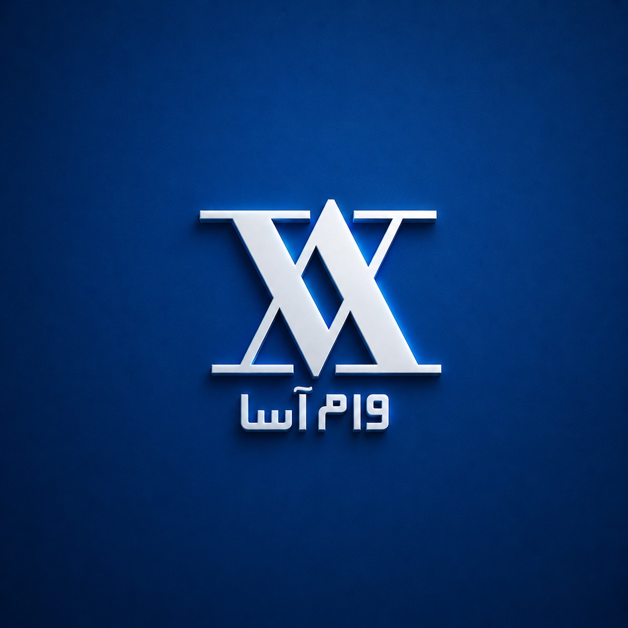 -وام-آسا